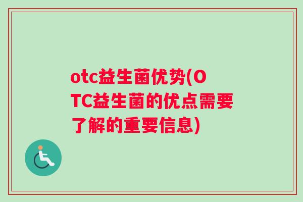 otc益生菌优势(OTC益生菌的优点需要了解的重要信息)