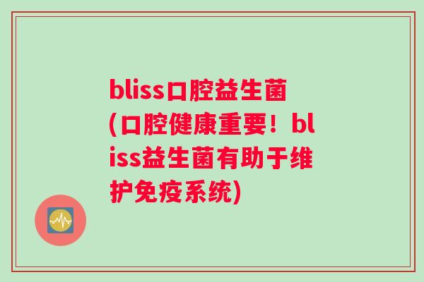 bliss口腔益生菌(口腔健康重要！bliss益生菌有助于维护免疫系统)