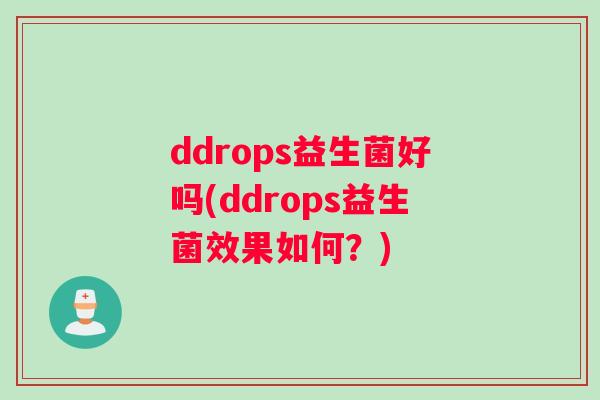 ddrops益生菌好吗(ddrops益生菌效果如何？)