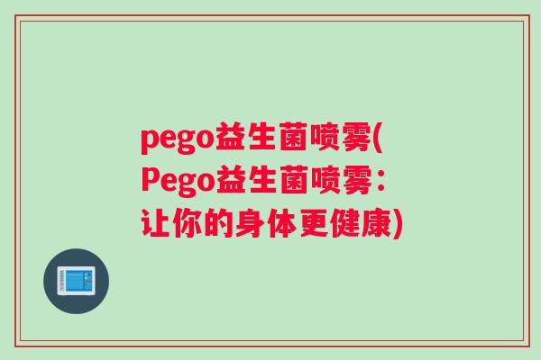 pego益生菌喷雾(Pego益生菌喷雾：让你的身体更健康)