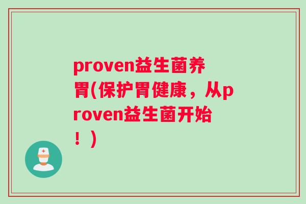 proven益生菌养胃(保护胃健康，从proven益生菌开始！)