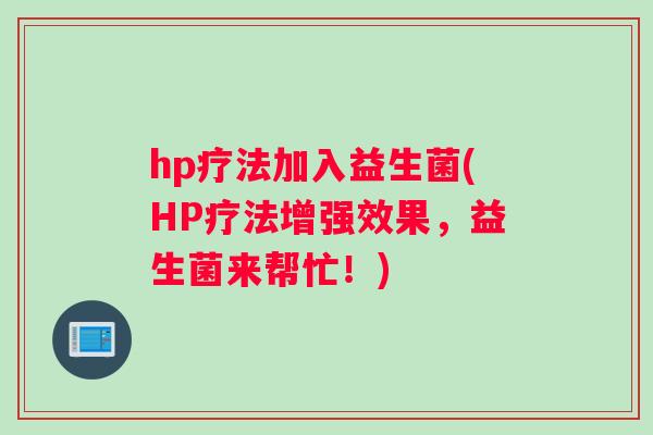 hp疗法加入益生菌(HP疗法增强效果，益生菌来帮忙！)