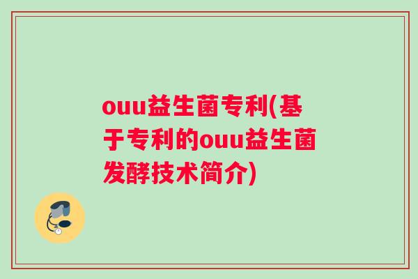 ouu益生菌专利(基于专利的ouu益生菌发酵技术简介)