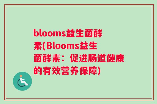 blooms益生菌酵素(Blooms益生菌酵素：促进肠道健康的有效营养保障)