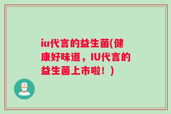 iu代言的益生菌(健康好味道，IU代言的益生菌上市啦！)