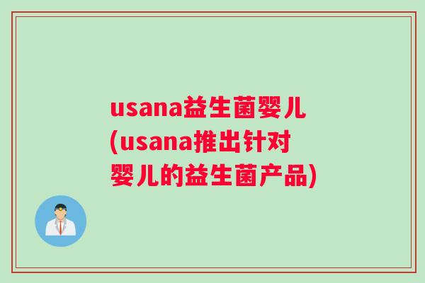 usana益生菌婴儿(usana推出针对婴儿的益生菌产品)
