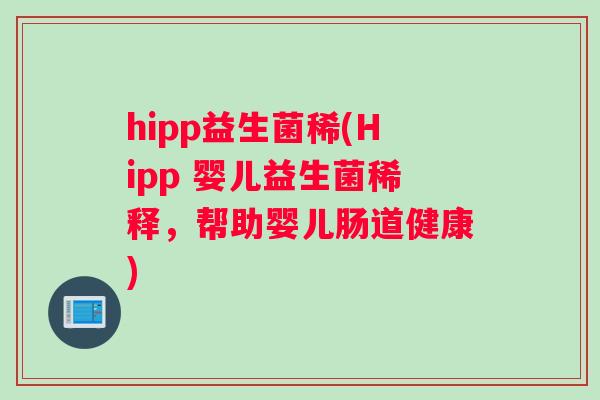 hipp益生菌稀(Hipp 婴儿益生菌稀释，帮助婴儿肠道健康)