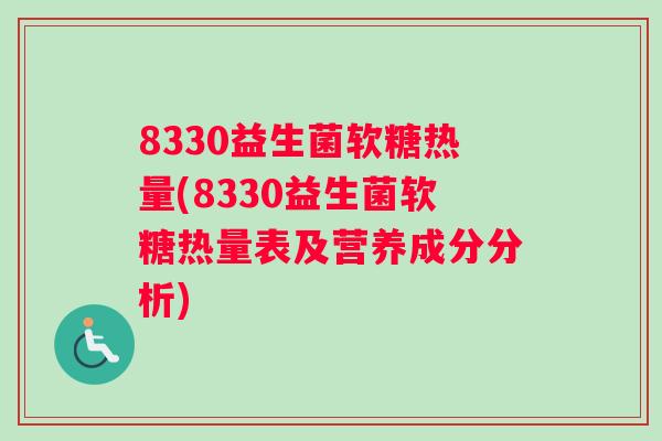 8330益生菌软糖热量(8330益生菌软糖热量表及营养成分分析)