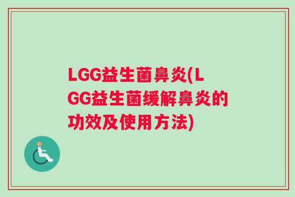 LGG益生菌鼻炎(LGG益生菌缓解鼻炎的功效及使用方法)