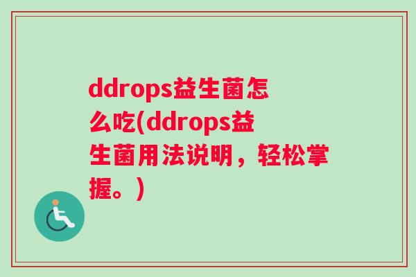ddrops益生菌怎么吃(ddrops益生菌用法说明，轻松掌握。)