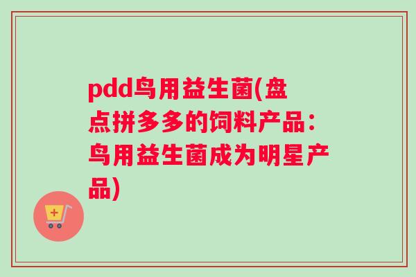 pdd鸟用益生菌(盘点拼多多的饲料产品：鸟用益生菌成为明星产品)
