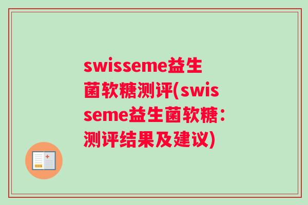 swisseme益生菌软糖测评(swisseme益生菌软糖：测评结果及建议)
