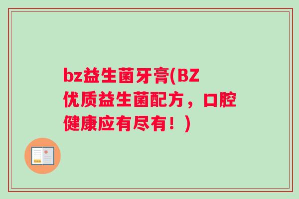 bz益生菌牙膏(BZ优质益生菌配方，口腔健康应有尽有！)
