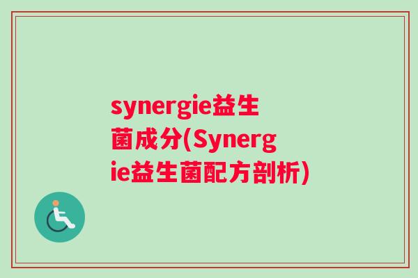 synergie益生菌成分(Synergie益生菌配方剖析)