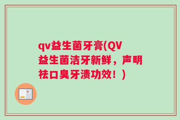 qv益生菌牙膏(QV益生菌洁牙新鲜，声明祛口臭牙渍功效！)