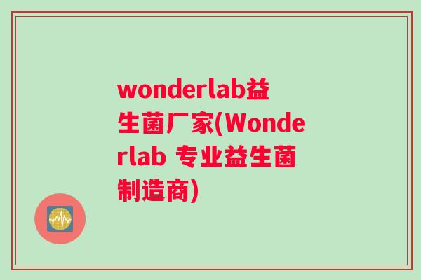 wonderlab益生菌厂家(Wonderlab 专业益生菌制造商)