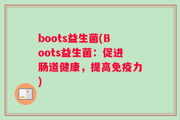 boots益生菌(Boots益生菌：促进肠道健康，提高免疫力)
