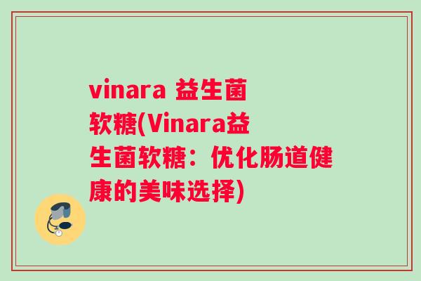 vinara 益生菌软糖(Vinara益生菌软糖：优化肠道健康的美味选择)