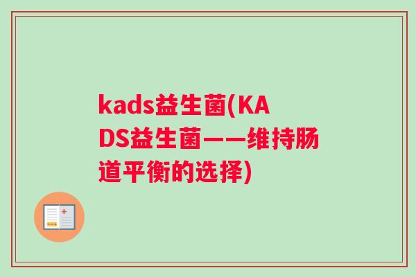 kads益生菌(KADS益生菌——维持肠道平衡的选择)