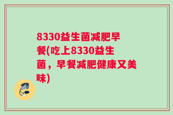 8330益生菌减肥早餐(吃上8330益生菌，早餐减肥健康又美味)