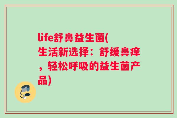 life舒鼻益生菌(生活新选择：舒缓鼻痒，轻松呼吸的益生菌产品)