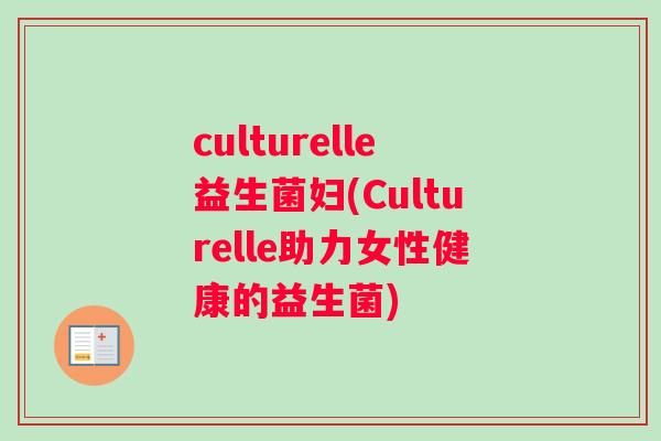 culturelle益生菌妇(Culturelle助力女性健康的益生菌)