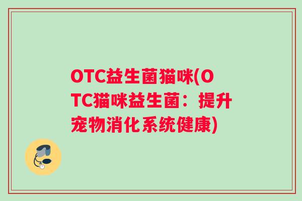 OTC益生菌猫咪(OTC猫咪益生菌：提升宠物消化系统健康)