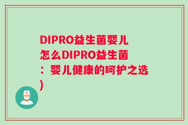 DIPRO益生菌婴儿怎么DIPRO益生菌：婴儿健康的呵护之选)
