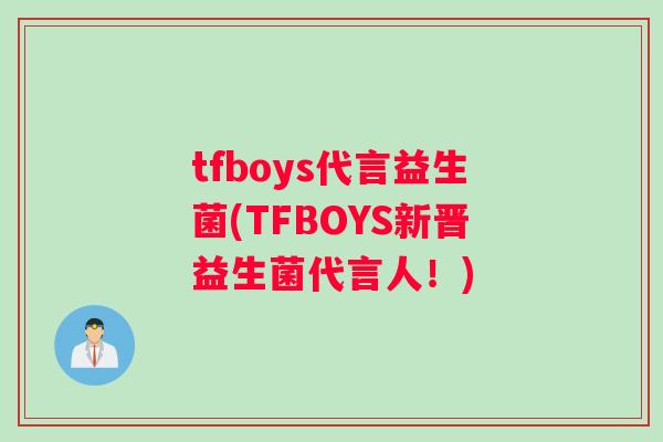 tfboys代言益生菌(TFBOYS新晋益生菌代言人！)