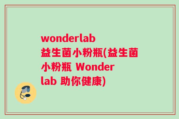 wonderlab 益生菌小粉瓶(益生菌小粉瓶 Wonderlab 助你健康)