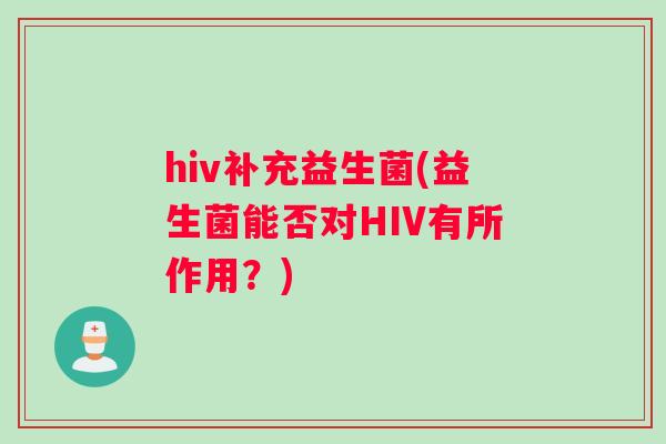 hiv补充益生菌(益生菌能否对HIV有所作用？)