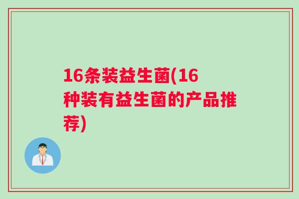 16条装益生菌(16种装有益生菌的产品推荐)
