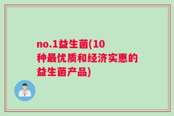 no.1益生菌(10种最优质和经济实惠的益生菌产品)
