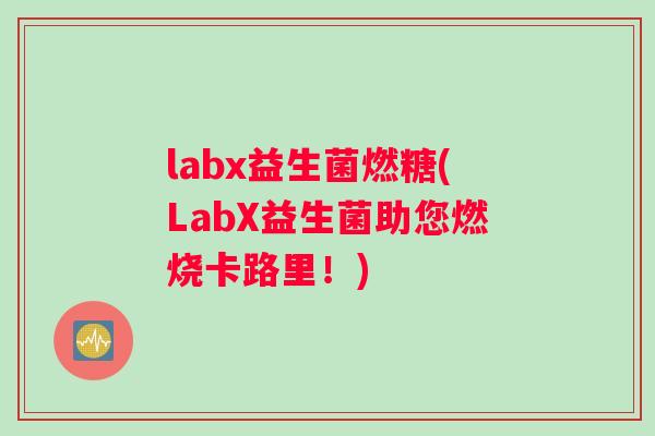labx益生菌燃糖(LabX益生菌助您燃烧卡路里！)