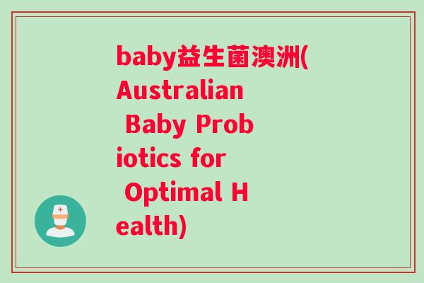 baby益生菌澳洲(Australian Baby Probiotics for Optimal Health)