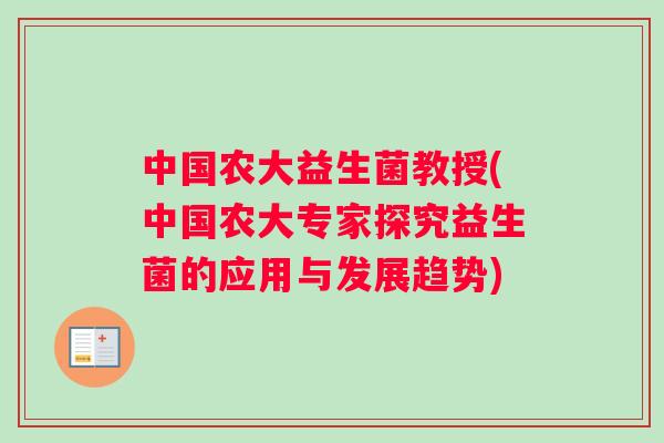 中国农大益生菌教授(中国农大专家探究益生菌的应用与发展趋势)