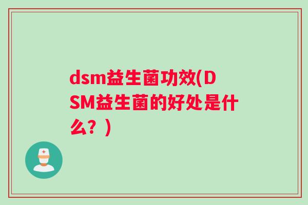 dsm益生菌功效(DSM益生菌的好处是什么？)