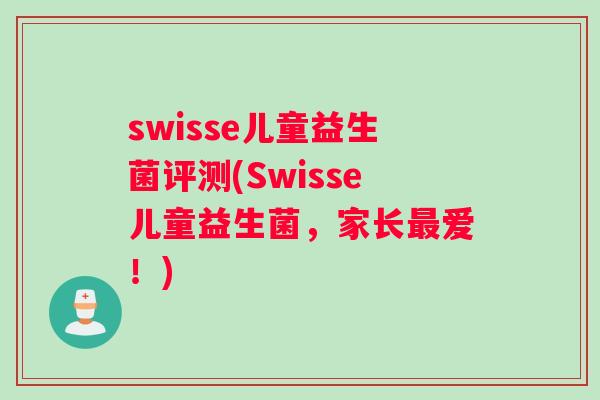 swisse儿童益生菌评测(Swisse儿童益生菌，家长最爱！)