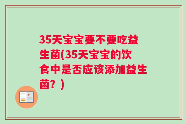 35天宝宝要不要吃益生菌(35天宝宝的饮食中是否应该添加益生菌？)