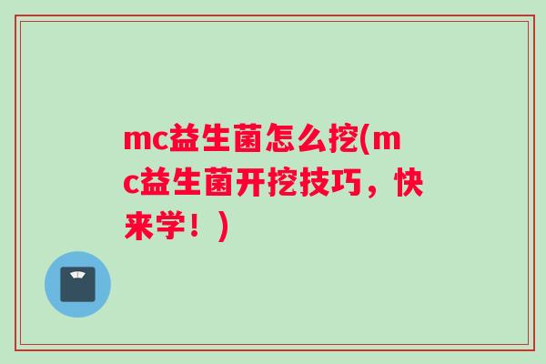 mc益生菌怎么挖(mc益生菌开挖技巧，快来学！)