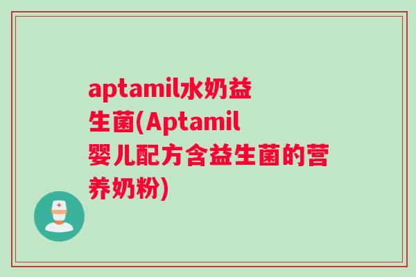 aptamil水奶益生菌(Aptamil婴儿配方含益生菌的营养奶粉)