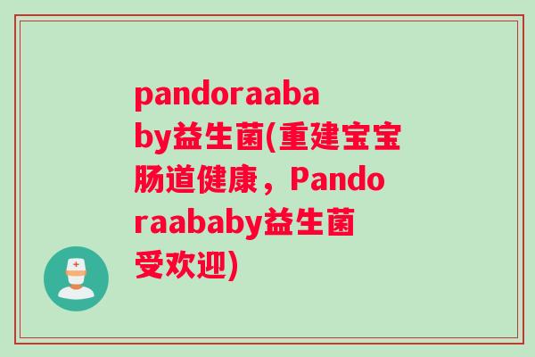 pandoraababy益生菌(重建宝宝肠道健康，Pandoraababy益生菌受欢迎)