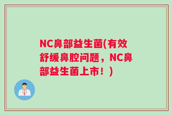 NC鼻部益生菌(有效舒缓鼻腔问题，NC鼻部益生菌上市！)
