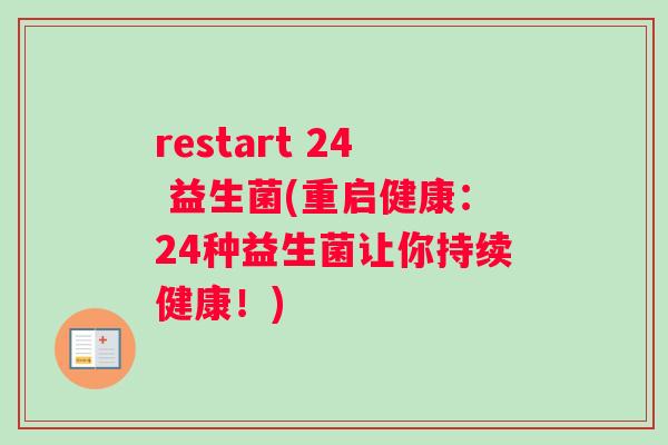 restart 24 益生菌(重启健康：24种益生菌让你持续健康！)