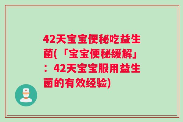 42天宝宝便秘吃益生菌(「宝宝便秘缓解」：42天宝宝服用益生菌的有效经验)