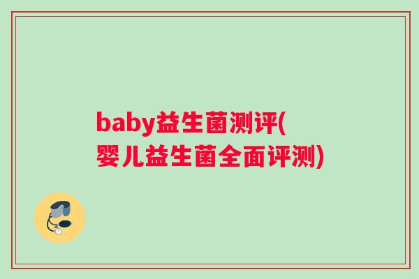 baby益生菌测评(婴儿益生菌全面评测)