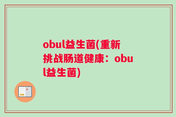 obul益生菌(重新挑战肠道健康：obul益生菌)