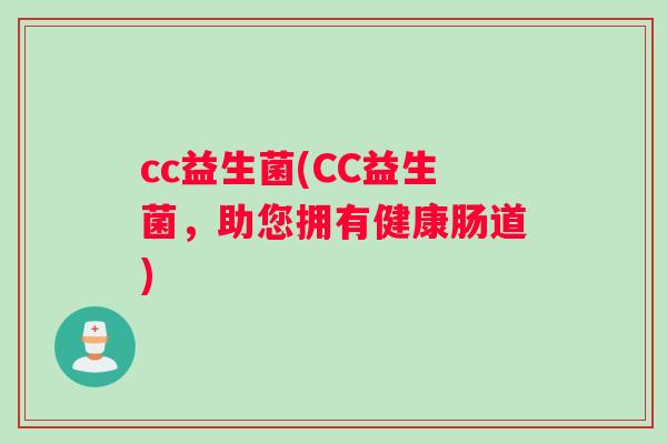cc益生菌(CC益生菌，助您拥有健康肠道)