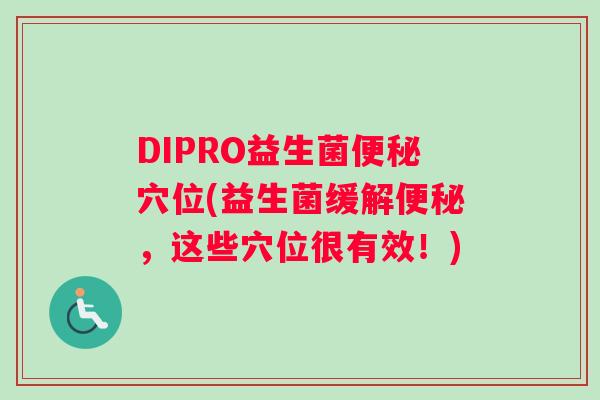 DIPRO益生菌便秘穴位(益生菌缓解便秘，这些穴位很有效！)