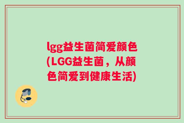 lgg益生菌简爱颜色(LGG益生菌，从颜色简爱到健康生活)